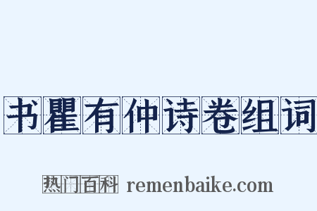 书瞿有仲诗卷组词是什么意思的图片